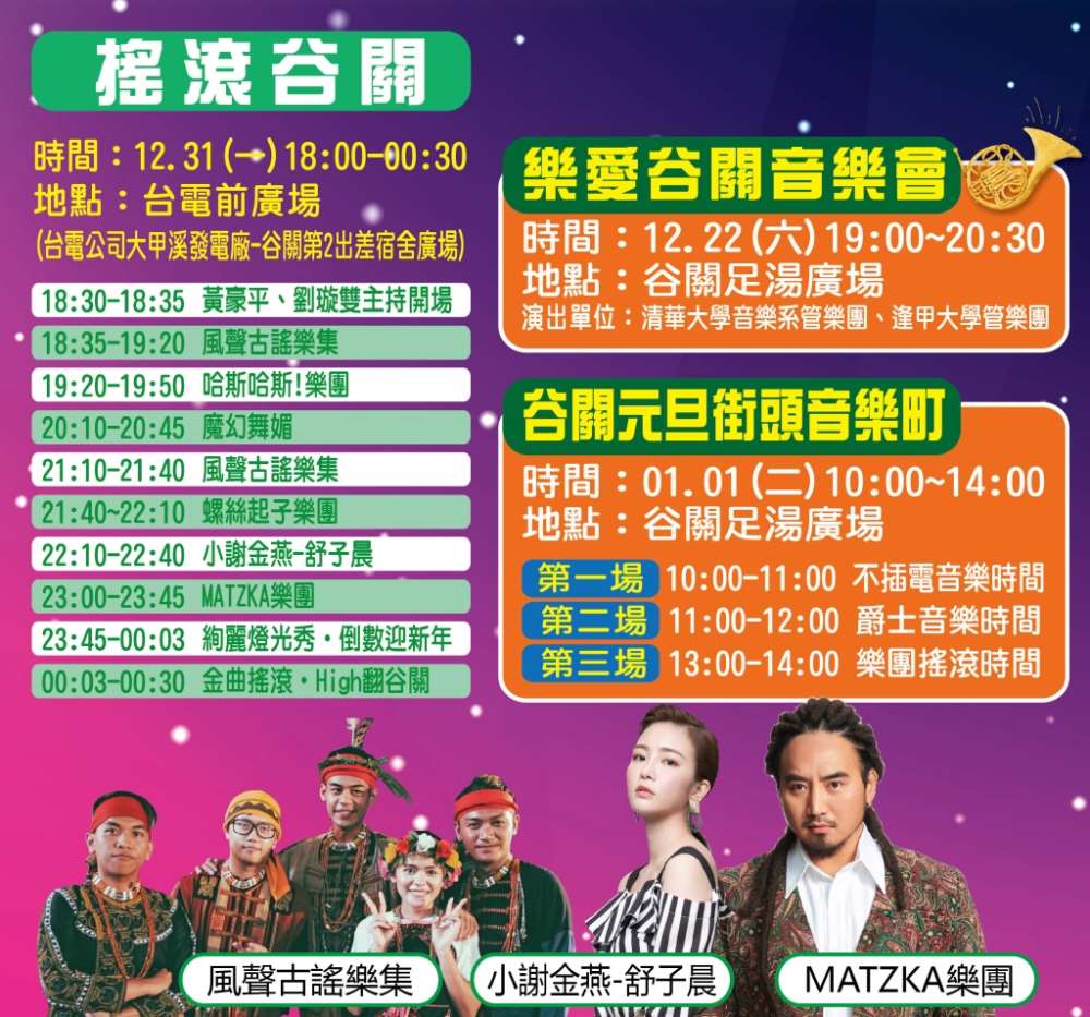 2019搖滾台中谷關幸福梨山－跨年晚會雙主場