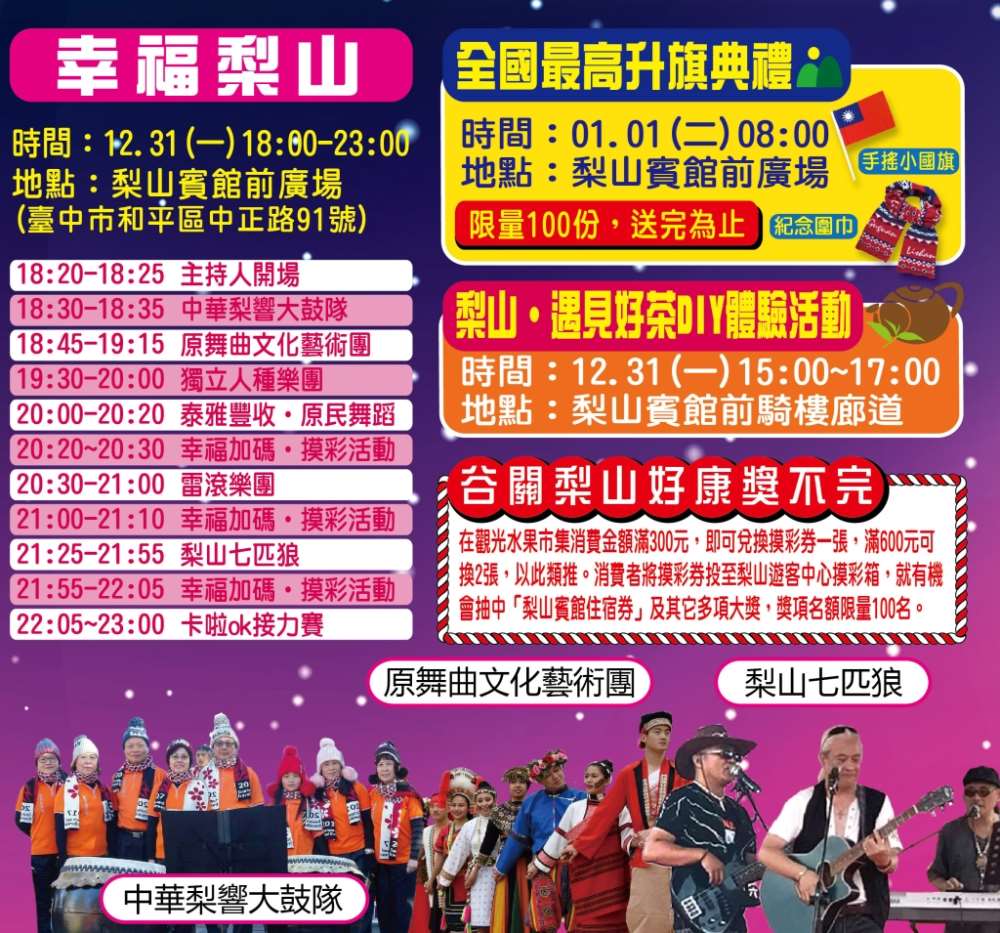 2019搖滾台中谷關幸福梨山－跨年晚會雙主場