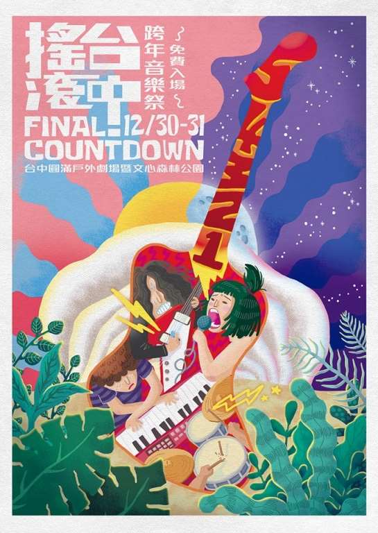 2019搖滾台中-台中跨年音樂祭 免費入場
