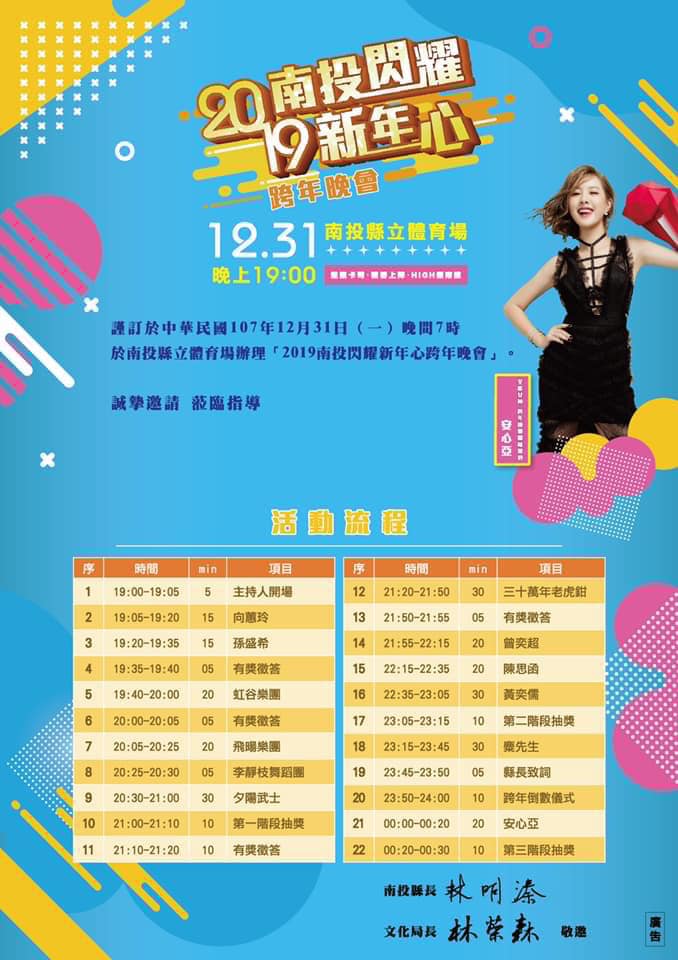 2019南投閃耀新年心 跨年晚會