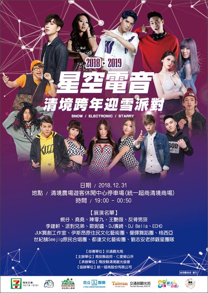 2019南投清境跨年迎雪派對
