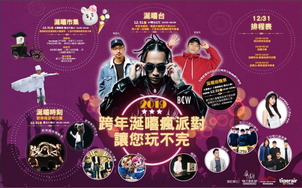 2019高雄草衙道跨年晚會 涎嘻瘋派對 讓您玩不完！