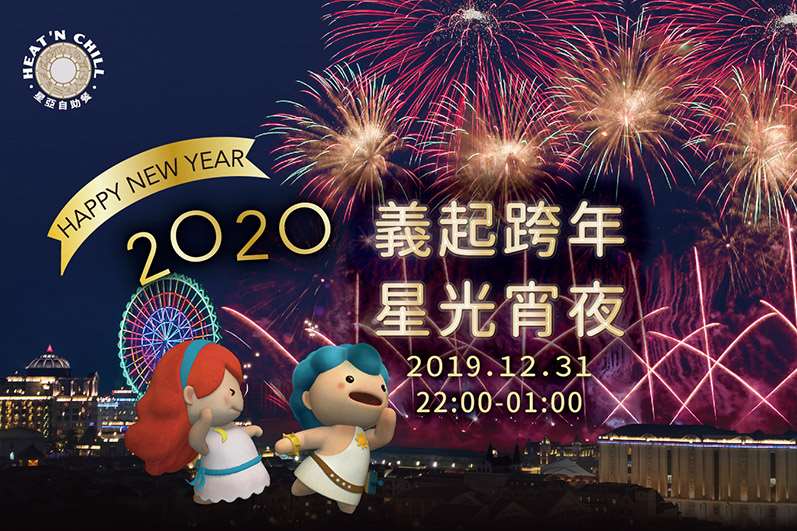 2020高雄義大跨年-999秒煙火+規模最大的無人機燈光展演