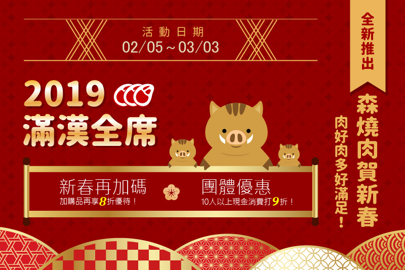 【森燒肉賀新春】全新推出2019滿漢全席-肉好肉多好滿足！