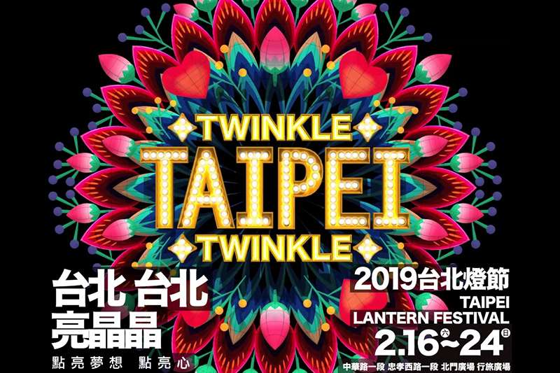 2019台北燈節(台北元宵燈會)