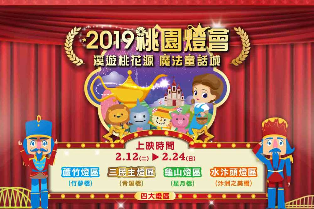 2019桃園燈會-溪遊桃花源 魔法童話城(桃園元宵燈會)