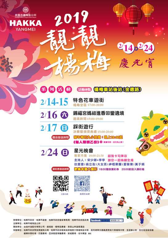2019靚靚楊梅慶元宵-花車熱鬧遊行，玖壹壹熱情開唱(桃園楊梅元宵節)