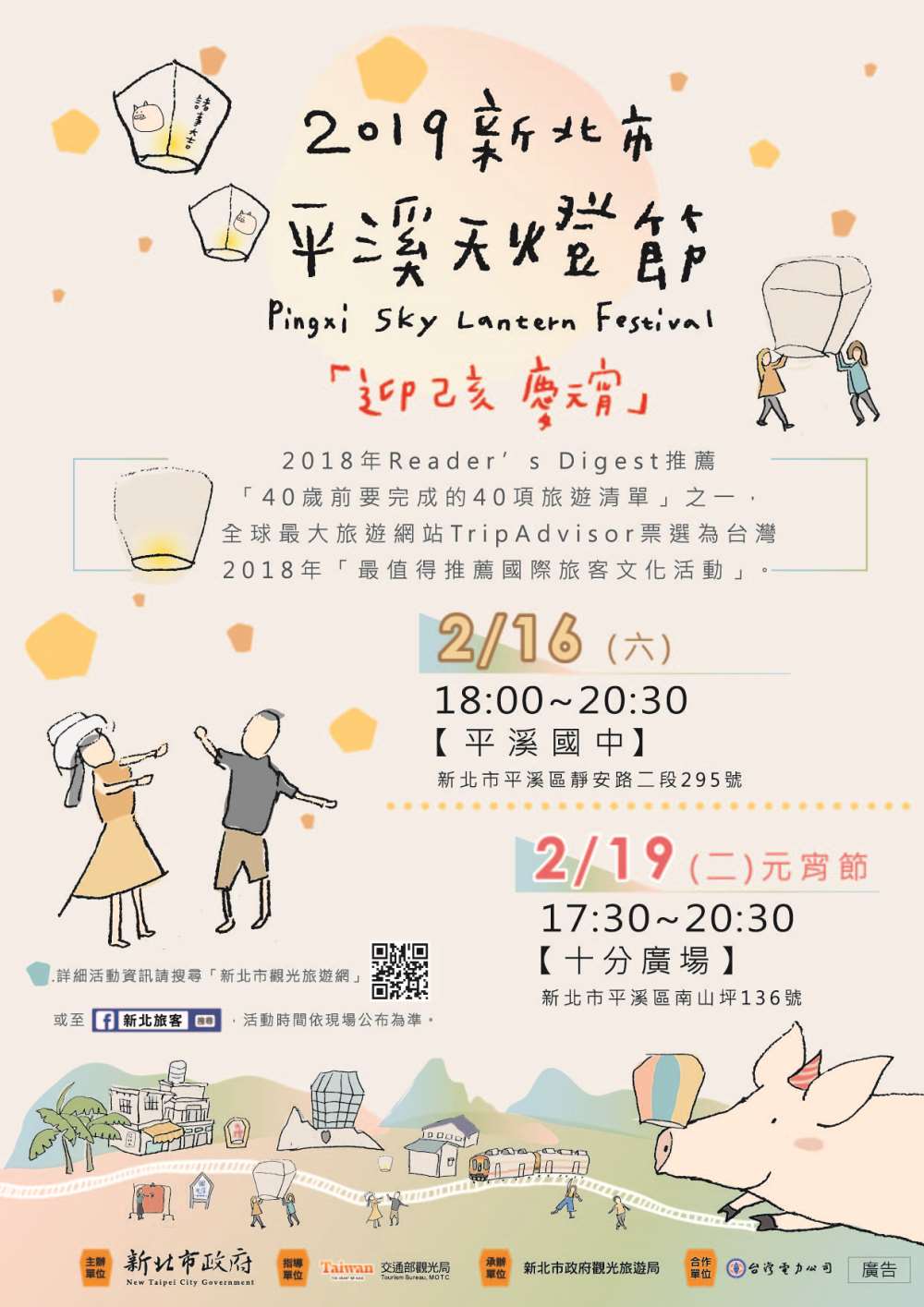 享譽國際知名盛事「2019新北市平溪天燈節」春節登場！