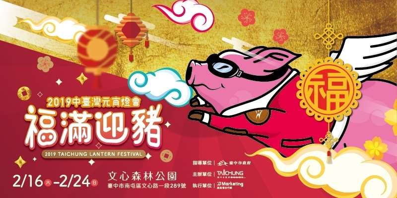 中台灣元宵燈會重返文心森林公園 主燈「御天飛行豬」及限量「飛天豬小提燈」