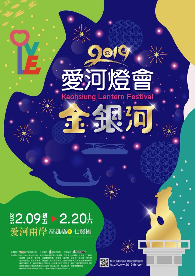 2019高雄燈會藝術節 (高雄元宵燈會)