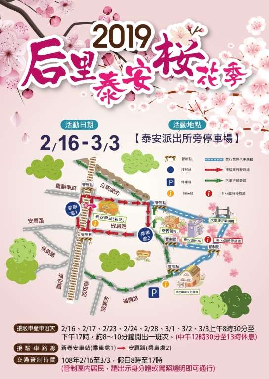 棒城市-2019后里泰安櫻花季
