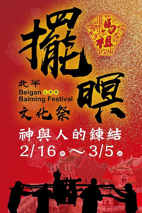 棒城市-2019馬祖北竿擺暝文化祭系列活動