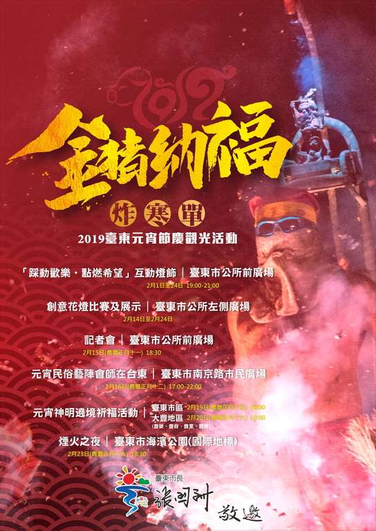 2019台東元宵節慶觀光活動(台東元宵燈會)