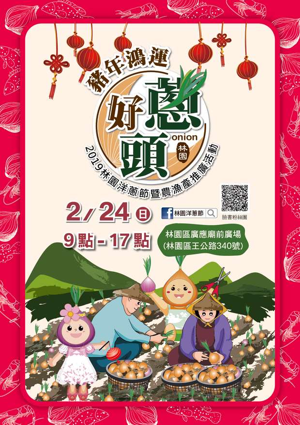 棒城市-2019林園洋蔥節暨農漁產推廣活動