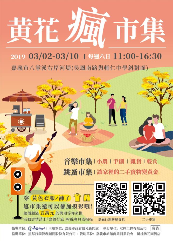 2019黃花瘋市集