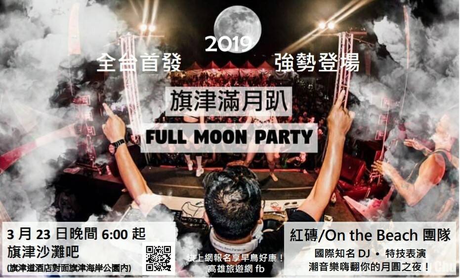 2019高雄首創「旗津滿月趴」 Cijin Full Moon Party降臨