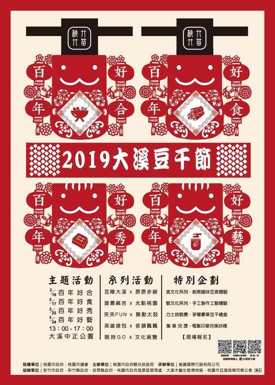 2019桃園大溪豆干節