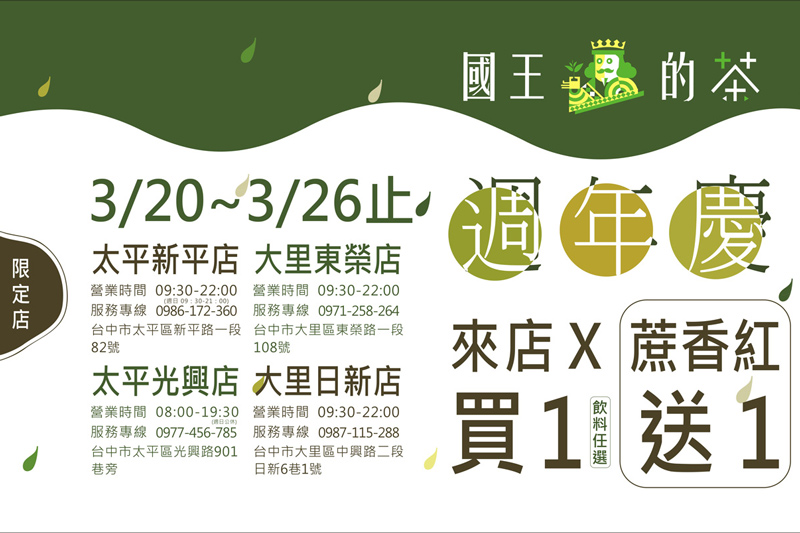 國王的茶108年度盛事-週年慶第一波