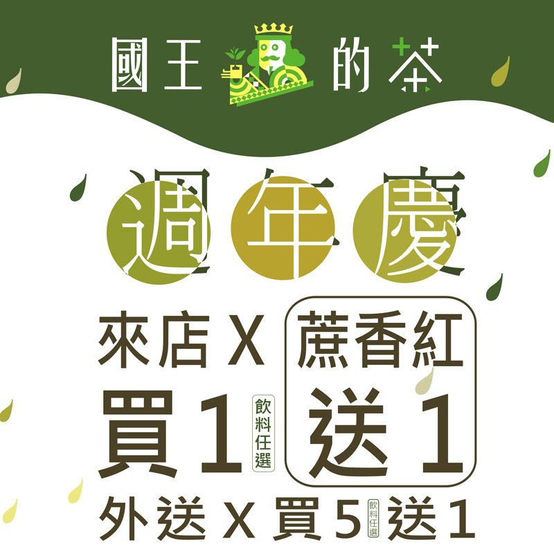 週年慶第四波開跑囉-來店買一送一