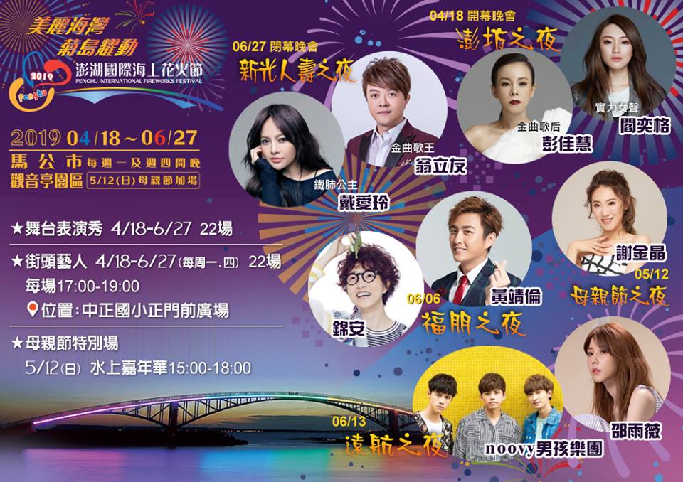 2019澎湖國際海上花火節