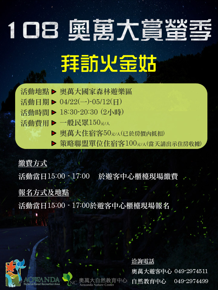 棒城市-108年奧萬大賞螢季-拜訪火金姑