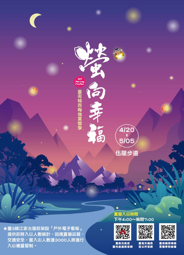 閃耀螢光~螢向幸福 2019臺南楠西梅嶺賞螢季4月20日開跑
