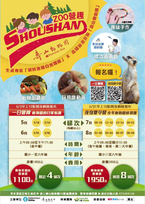棒城市-2019壽山動物園營隊活動
