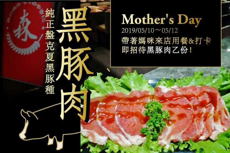 2019森森愛媽的最好方式-來店用餐&打卡，即招待黑豚肉乙份！