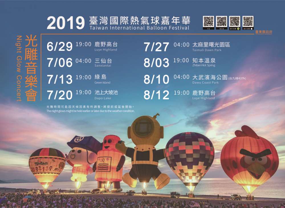2019連續8場熱氣球光雕音樂會