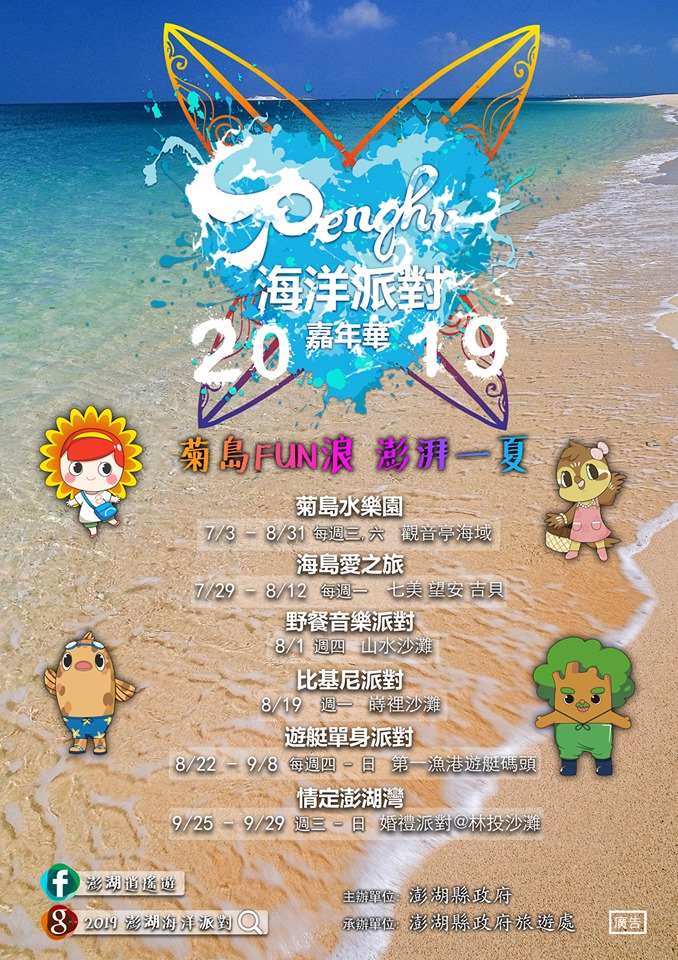 2019澎湖海洋派對嘉年華