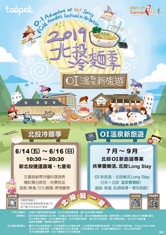 2019新北投冷麵季夏季盛大舉辦