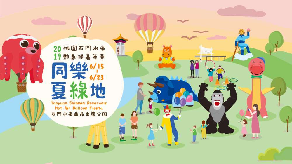 2019桃園石門水庫熱氣球嘉年華-熱氣球升空就在6/10上午10點30分搶先預約