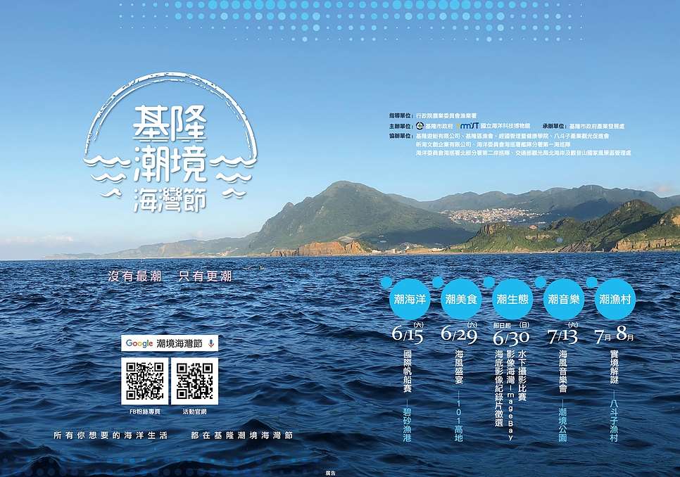 棒城市-2019基隆潮境海灣節-系列活動開跑囉！