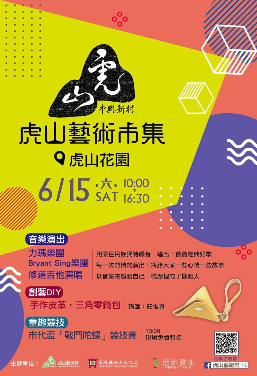 南投中興新村-虎山藝術市集「手作皮革．三角零錢包」