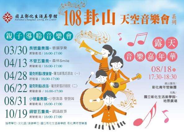 2019卦山天空音樂會系列-6/22薩克斯風&長笛：薩克斯風好朋友(二)
