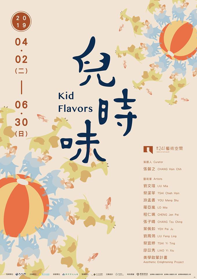 棒城市-新竹241藝術空間尋找兒時味