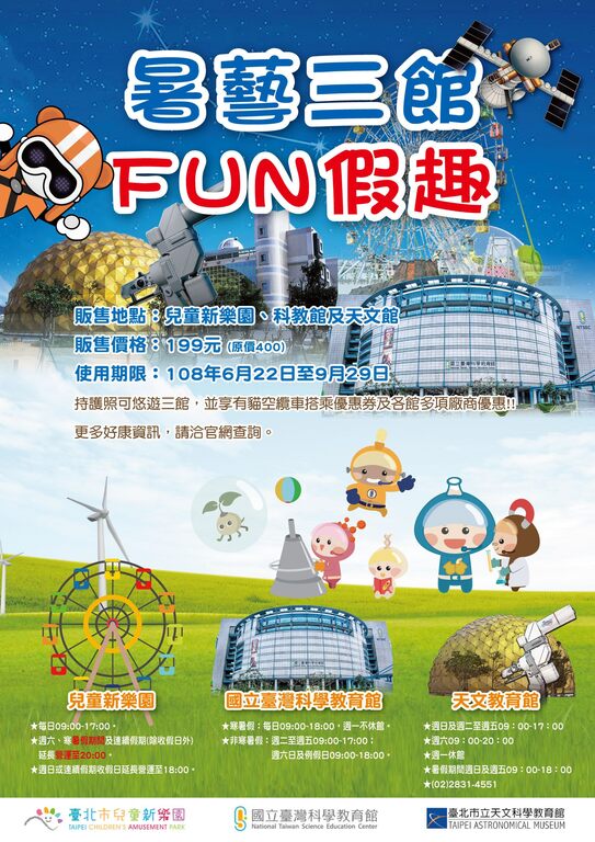 兒童新樂園暑期好康大放送 憑著三館護照玩透透 迎夏限時優惠券享57折