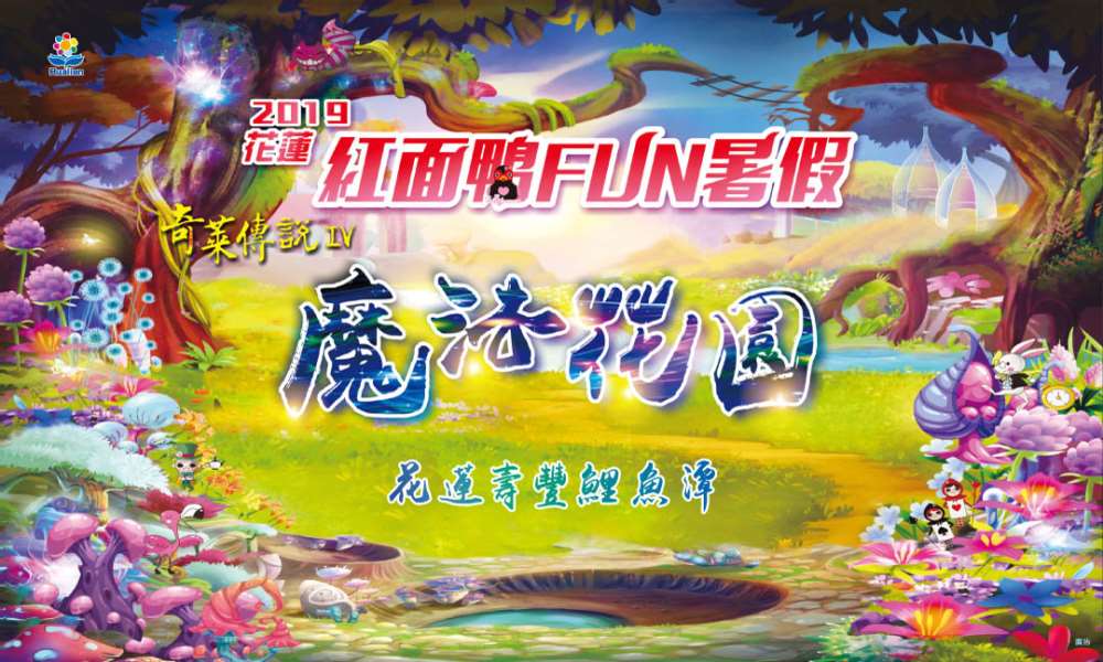 棒城市-2019紅面鴨FUN暑假活動