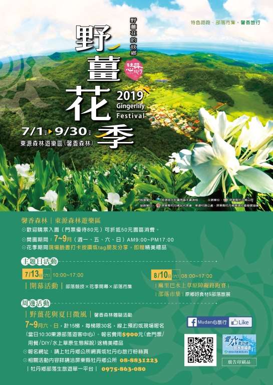 棒城市-2019屏東野薑花季-7/13日部落傳統競技首登場，夏天的旅行在牡丹~