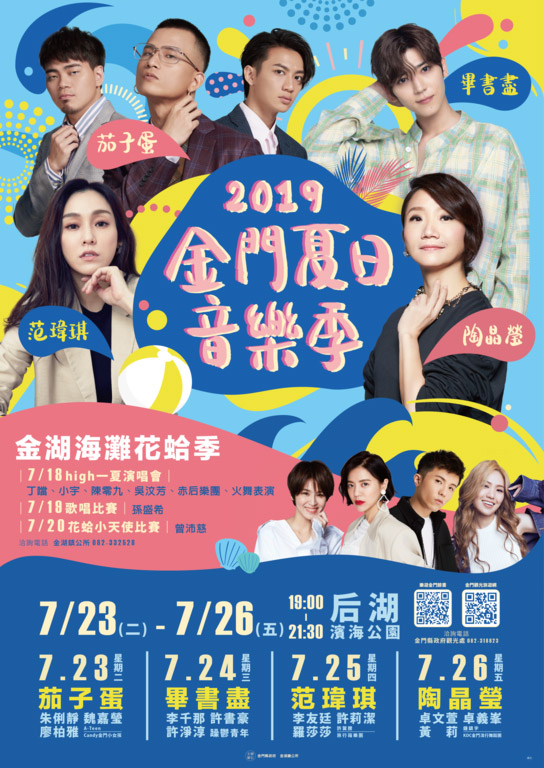2019金門夏日音樂季-超過20組超強藝人卡司與在地優質團隊輪番演出，精采絕倫!
