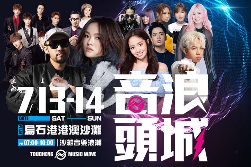 棒城市-2019音浪頭城-頭城海洋文化觀光季7/13~14