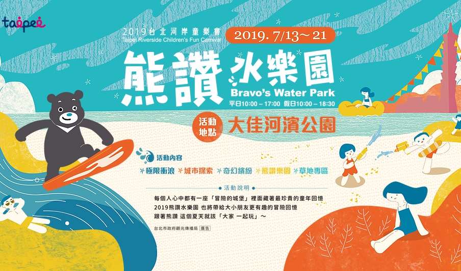 熊讚水樂園-這個夏天就該一起玩! 台北好好玩