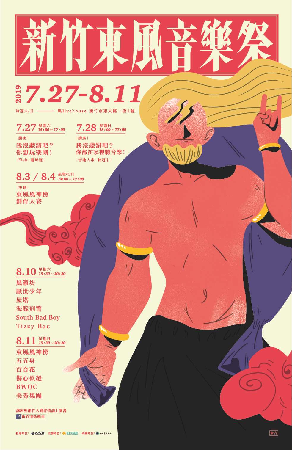 棒城市-2019新竹東風音樂祭-7月27日熱鬧登場，金曲歌王Leo王重磅登場