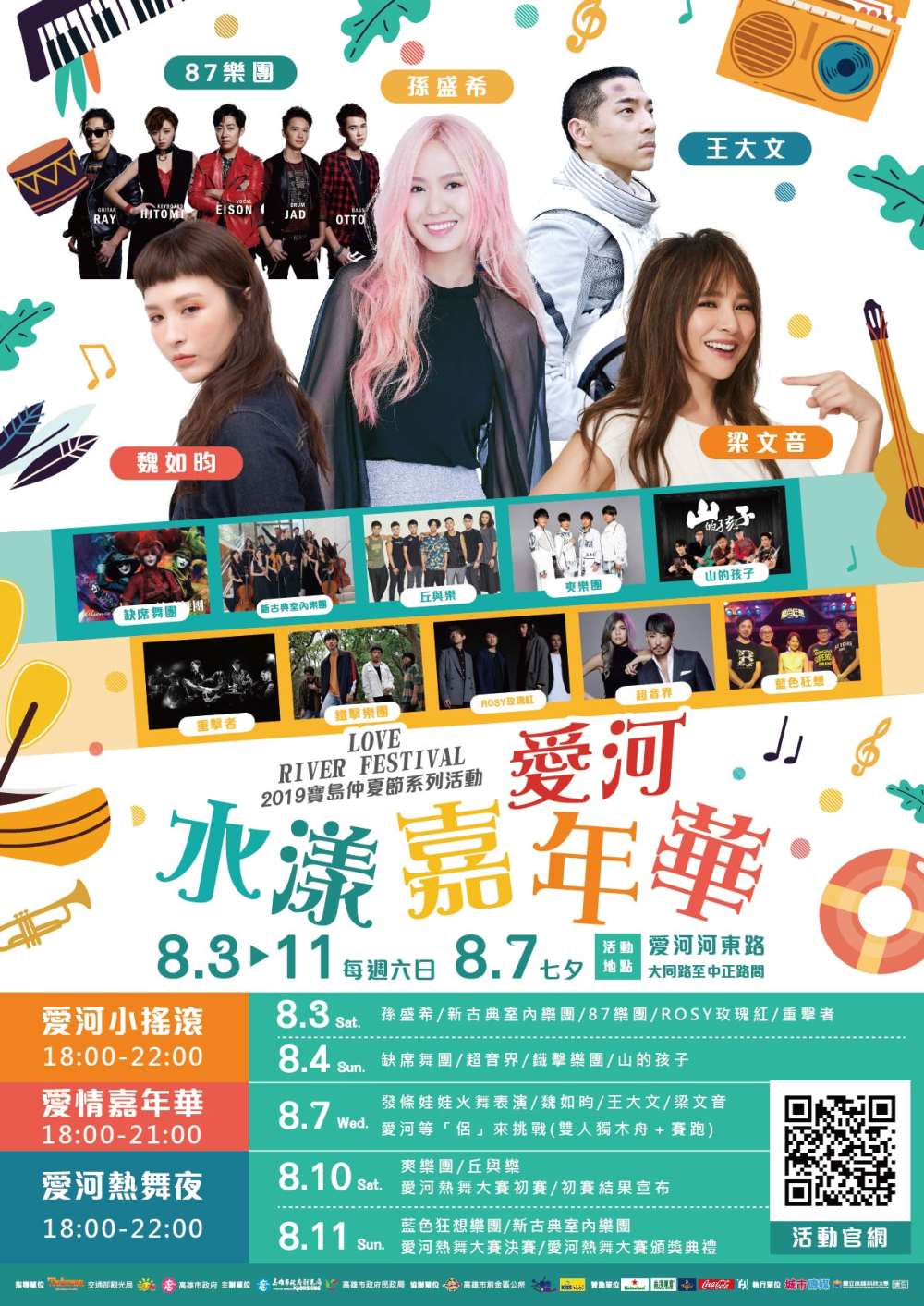 2019寶島仲夏節系列活動-8/3-11每周六日，愛河水樣嘉年華