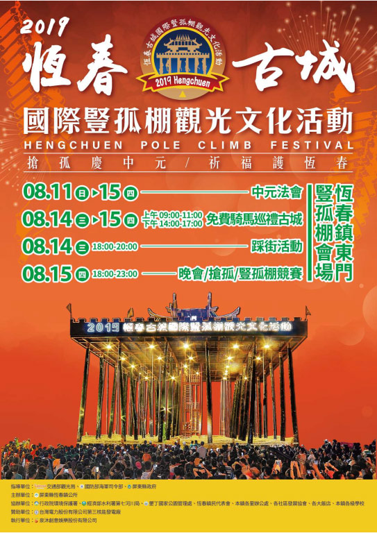 棒城市-2019恆春古城國際豎孤棚觀光文化活動8/11登場