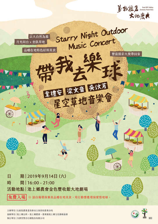 棒城市-2019萬物糧倉大地慶典-9/14【帶我去樂去】星空草地音樂會