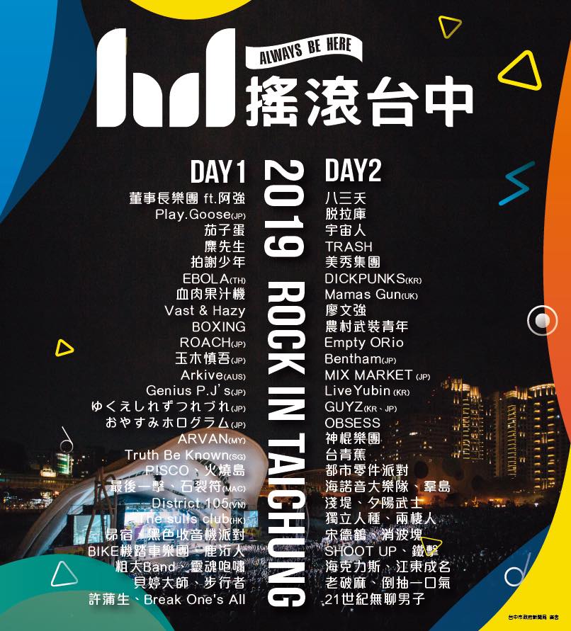 2019【搖滾台中 ROCK IN TAICHUNG】
