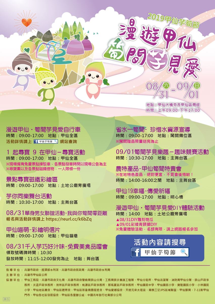 棒城市-2019甲仙芋筍節-漫遊甲仙 筍間芋見愛