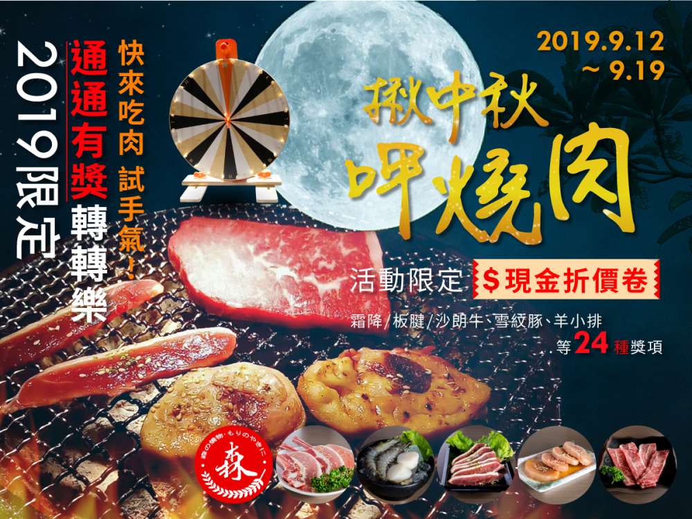 2019森燒肉揪中秋‧呷燒肉-通通有獎轉轉樂，還有活動限定現金折價券，等你來吃肉試手氣