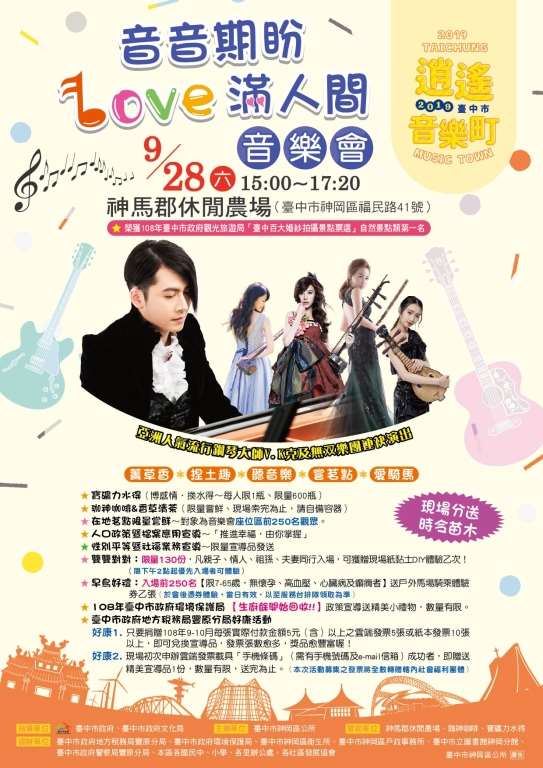 「2019臺中市逍遙音樂町─音音期盼．LOVE滿人間音樂會」9/28登場